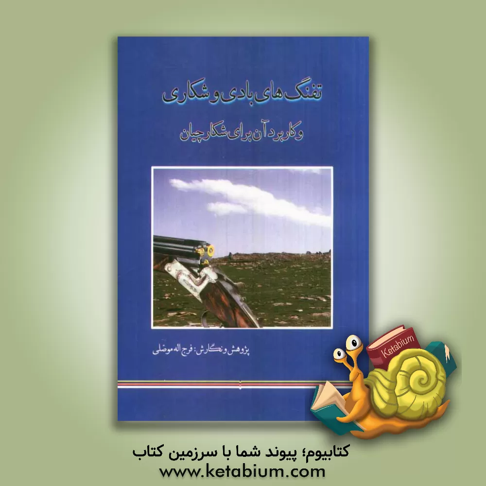 کتاب تفنگ های بادی و شکاری و کاربرد آن برای شکارچیان |اثر فرج اله موصلی