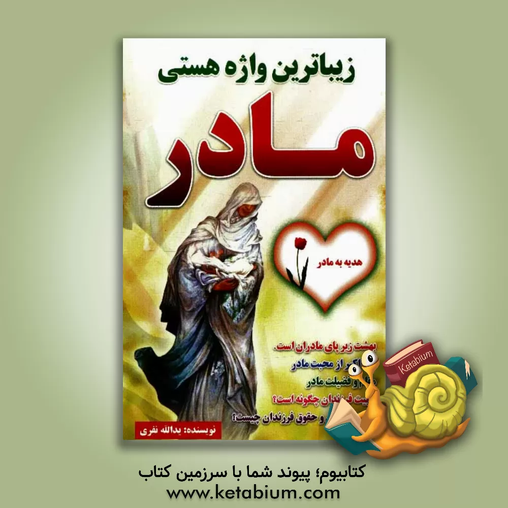 کتاب زیباترین واژه هستی مادر اثر یدالله نفری