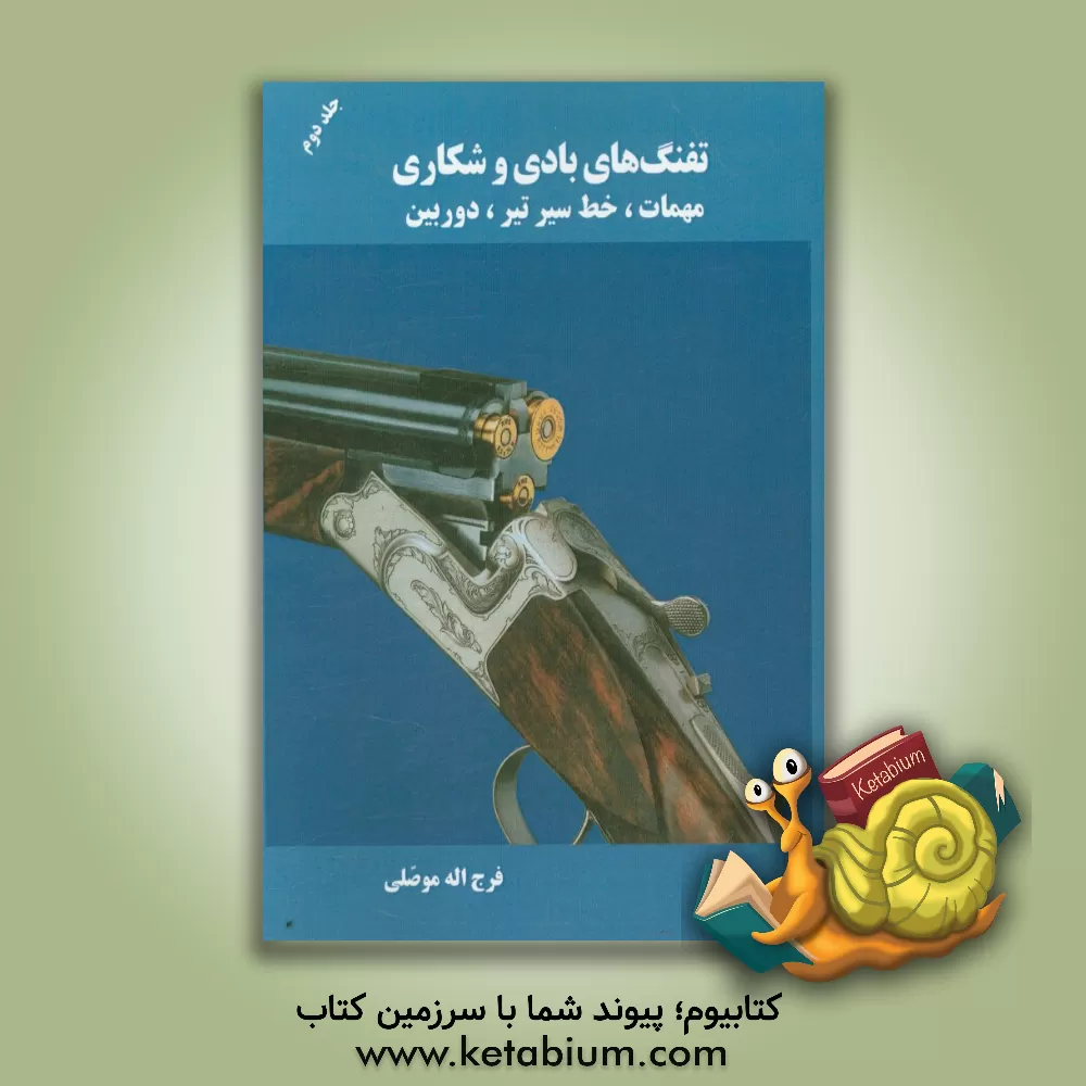 کتاب تفنگ های بادی و شکاری: مهمات، خط سیر تیر، دوربین |اثر فرج اله موصلی