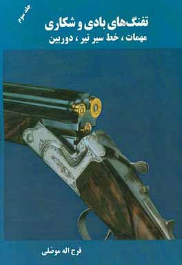 کتاب تفنگ های بادی و شکاری: مهمات، خط سیر تیر، دوربین |اثر فرج اله موصلی