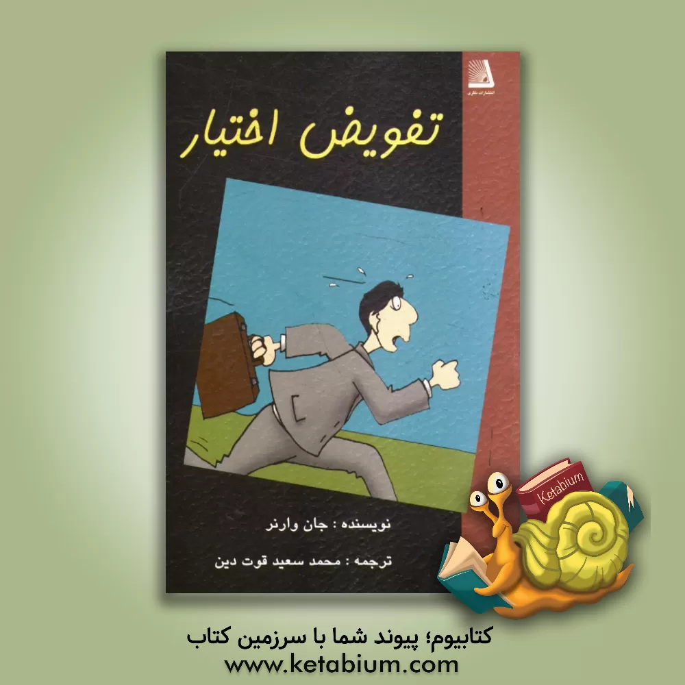 کتاب تفویض اختیار اثر جان وارنر