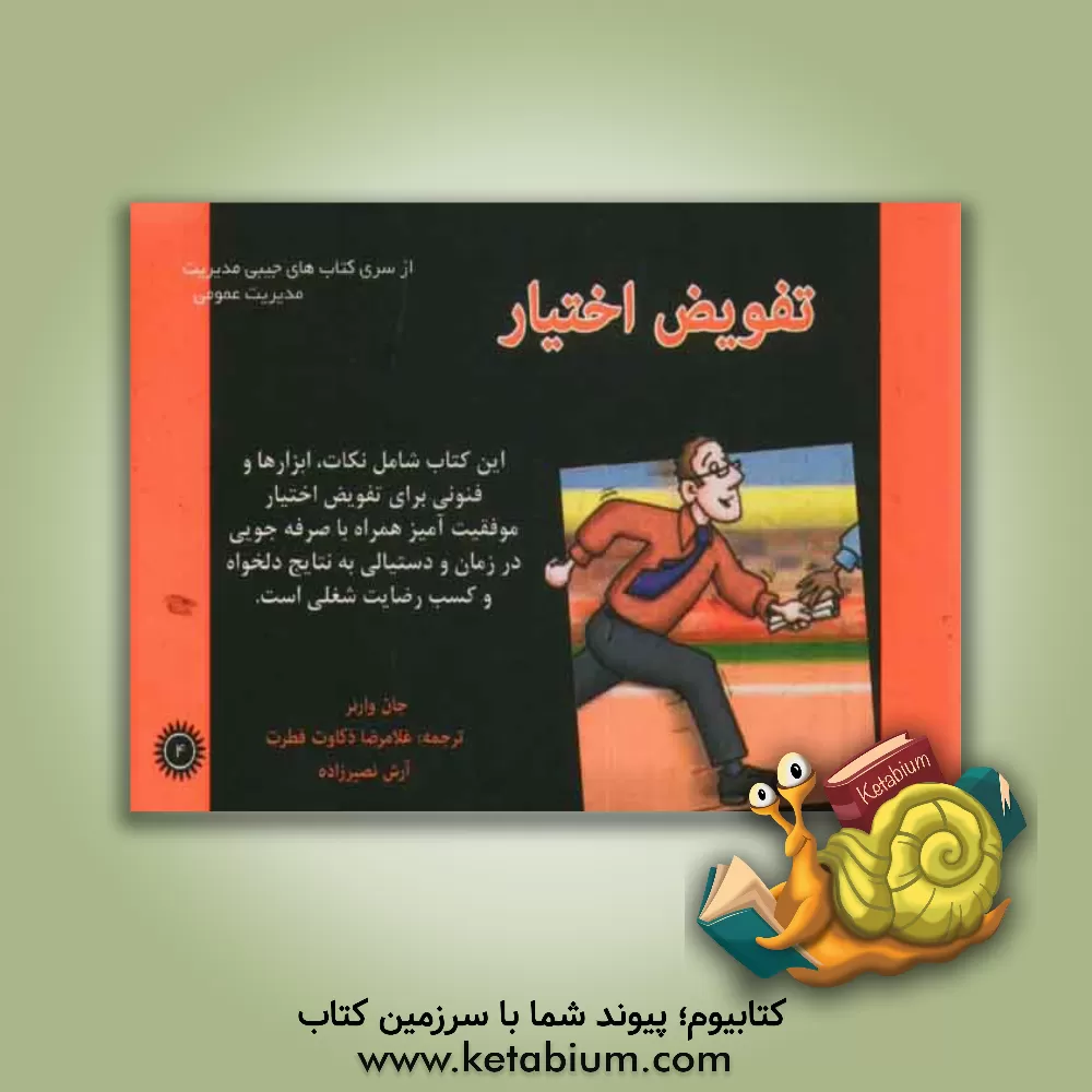 کتاب تفویض اختیار اثر جان وارنر