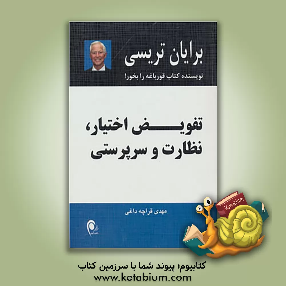 کتاب تفویض اختیار، نظارت و سرپرستی اثر برایان تریسی