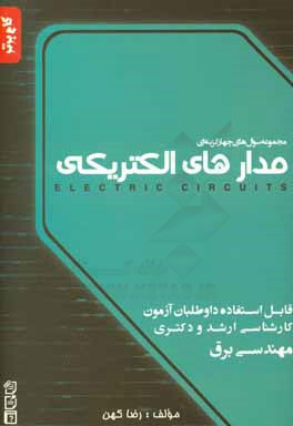 کتاب مجموعه سوال های چهارگزینه ای مدارهای الکتریکی اثر رضا کهن