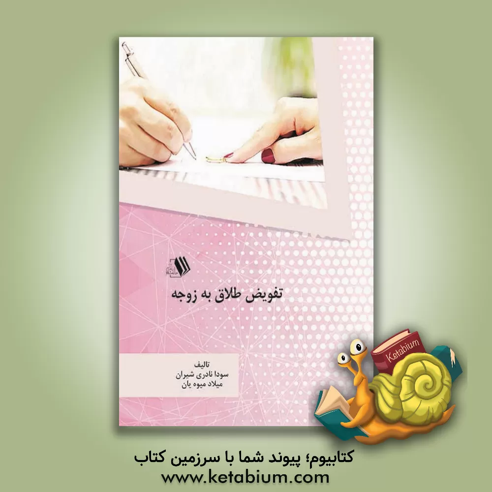 کتاب تفویض طلاق به زوجه اثر میلاد میوه‌یان