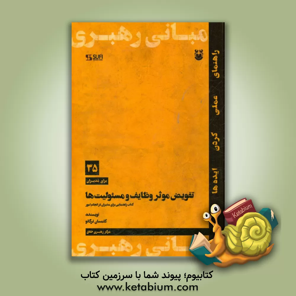 کتاب تفویض موثر وظایف و مسئولیت ها: کتاب راهنمایی برای مدیران در انجام امور اثر کلمسان ترگانو