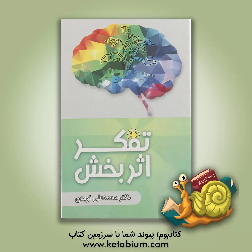 کتاب تفکر اثربخش اثر محمدعلی نویدی