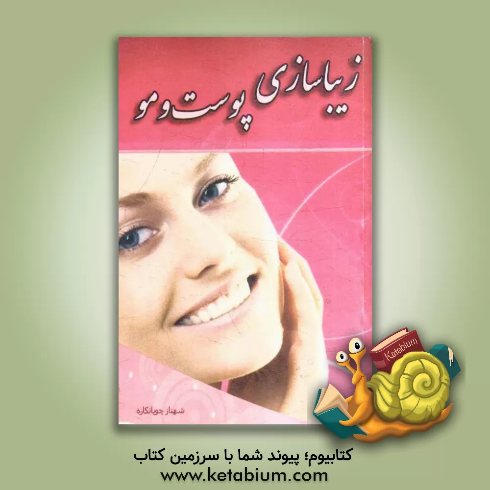 کتاب زیباسازی و درمان پوست و مو با میوه ها و گیاهان اثر شهناز چوپانکاره