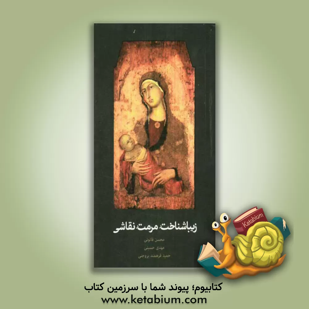 کتاب زیباشناخت مرمت نقاشی اثر مهدی حسینی