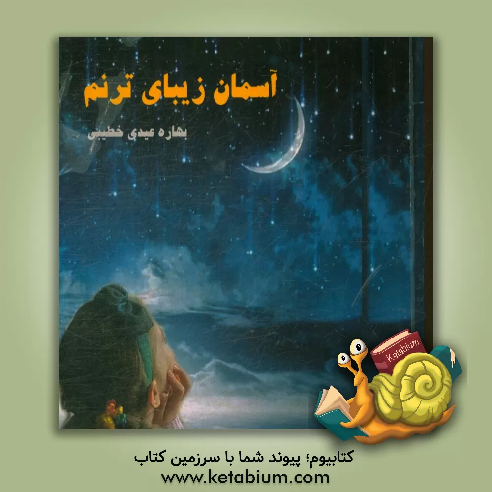 کتاب آسمان زیبای ترنم اثر بهاره عیدی‌خطیبی