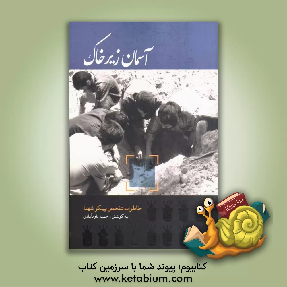 کتاب آسمان زیر خاک: خاطراتی از عملیات تفحص شهدا اثر حمید داودآبادی