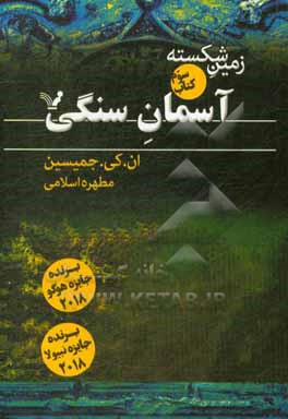 کتاب آسمان سنگی اثر ان.کی. جمیسین