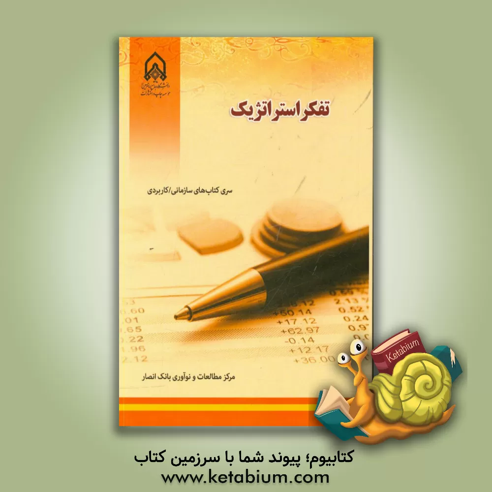 کتاب تفکر استراتژیک اثر آیت‌الله ابراهیمی