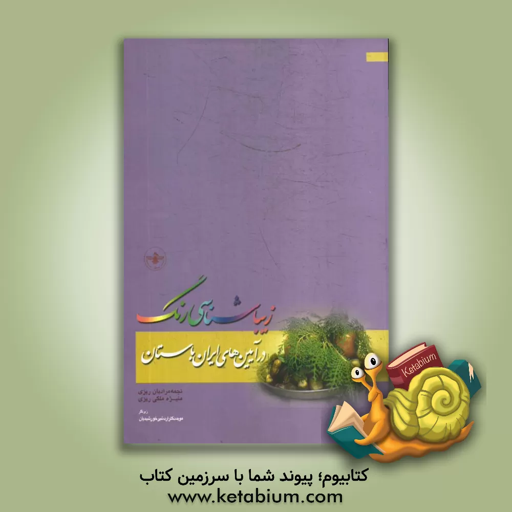 کتاب زیباشناسی رنگ در آیین های ایران باستان |اثر نجمه مرادیان ریزی