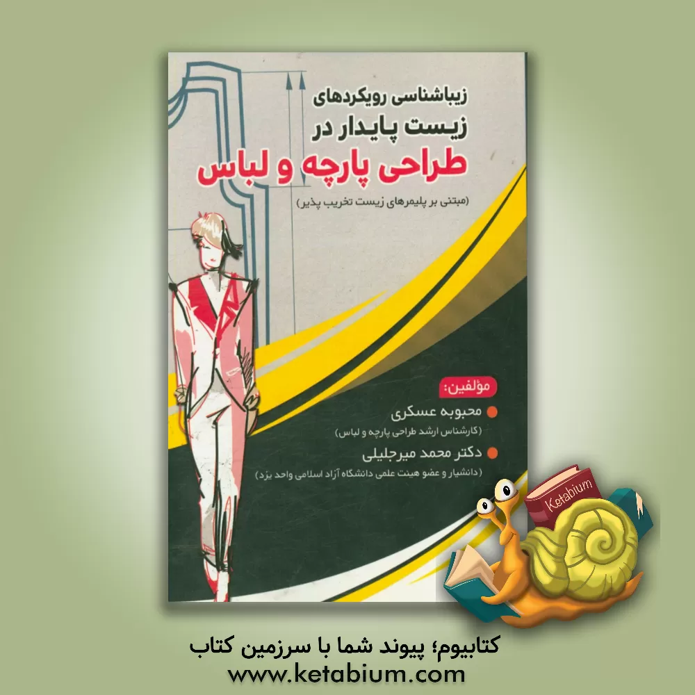 کتاب زیباشناسی رویکردهای زیست پایدار در طراحی پارچه و لباس (مبتنی بر پلیمرهای زیست تخریب پذیر) اثر محمد میرجلیلی