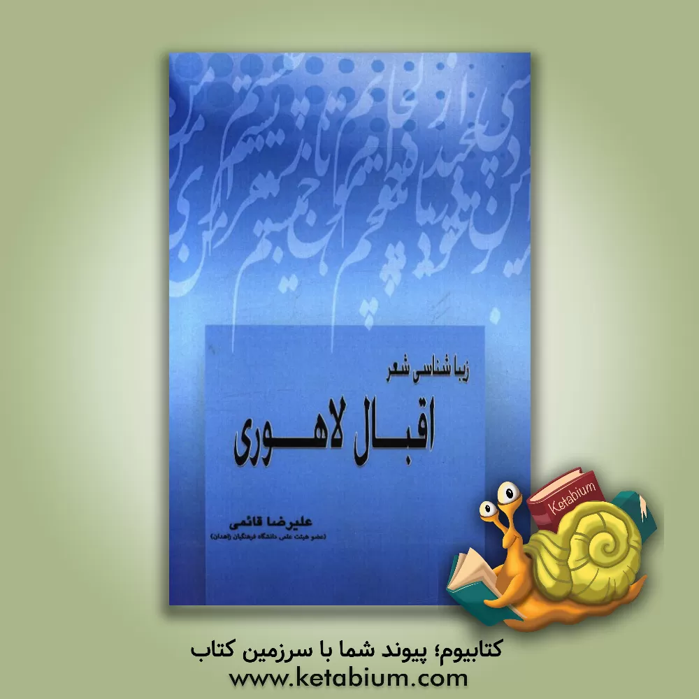 کتاب زیباشناسی شعر اقبال لاهوری اثر علیرضا قائمی