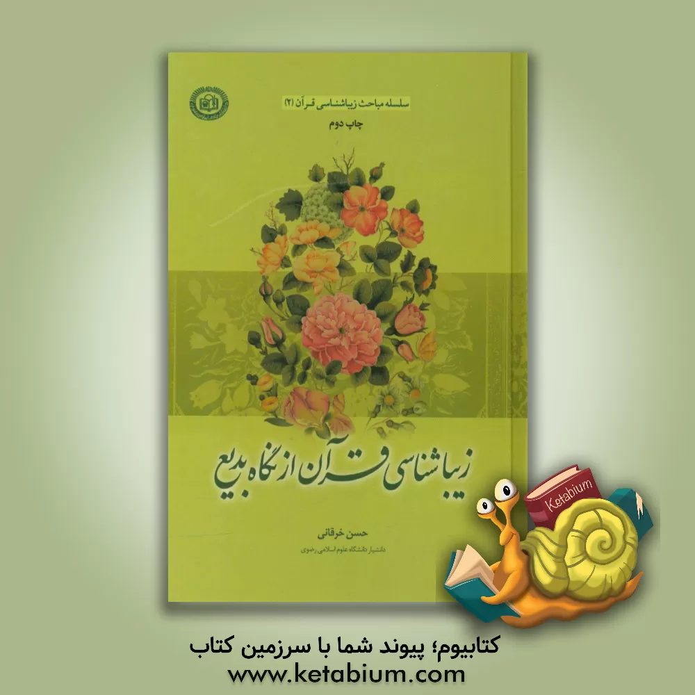 کتاب زیباشناسی قرآن از نگاه بدیع اثر حسن خرقانی
