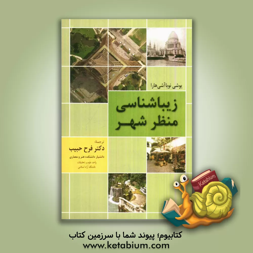 کتاب زیباشناسی منظر شهر |اثر یوشی نوباآشی هارا