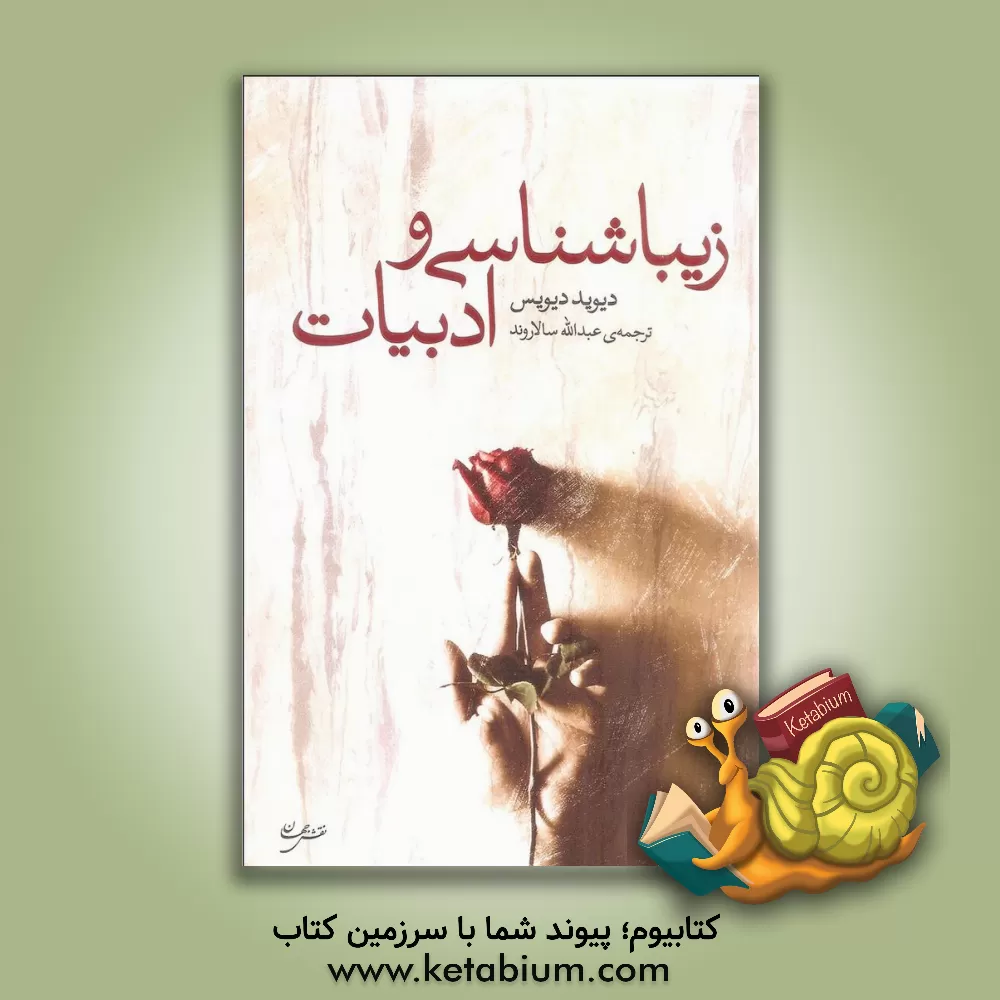 کتاب زیباشناسی و ادبیات |اثر دیوید دیویس