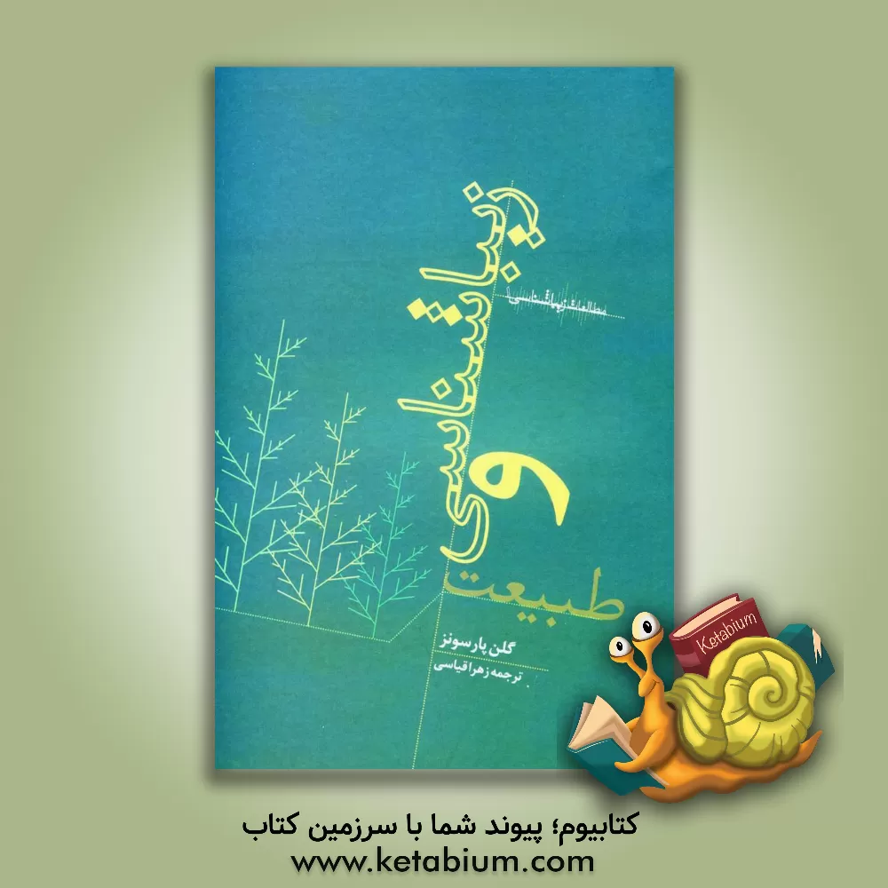 کتاب زیباشناسی و طبیعت اثر گلن پارسونز