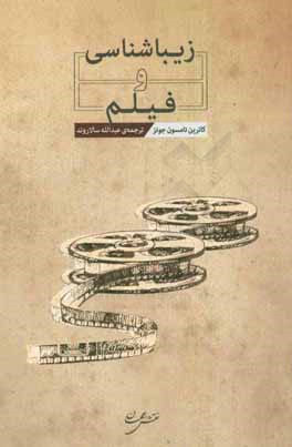 کتاب زیباشناسی و فیلم اثر کاترین تامسون‌جونز