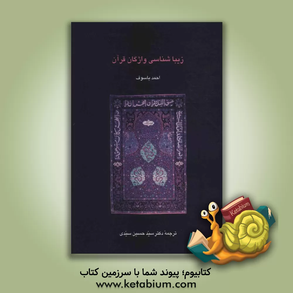 کتاب زیباشناسی واژگان قرآن |اثر احمد یاسوف