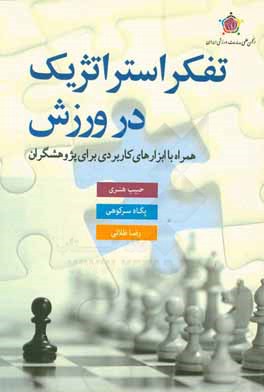 کتاب تفکر استراتژیک در ورزش: همراه با ابزارهای کاربردی برای پژوهشگران اثر حبیب هنری