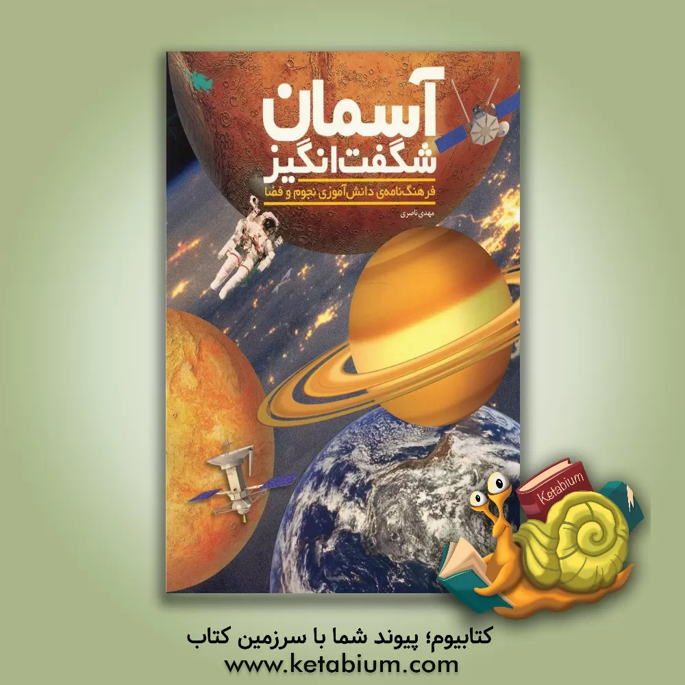 کتاب آسمان شگفت انگیز: فرهنگ نامه ی دانش آموزی نجوم و فضا |اثر مهدی ناصری