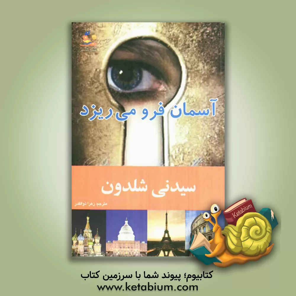 کتاب آسمان فرو می ریزد اثر سیدنی شلدون