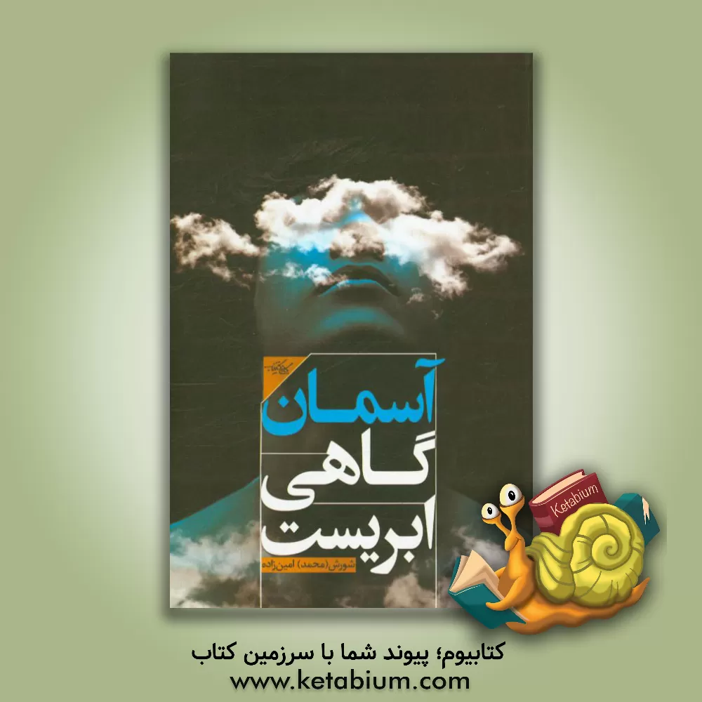 کتاب آسمان گاهی ابریست اثر شورش امین‌زاده