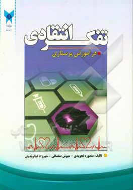 کتاب تفکر انتقادی در آموزش پرستاری اثر مهوش صلصالی