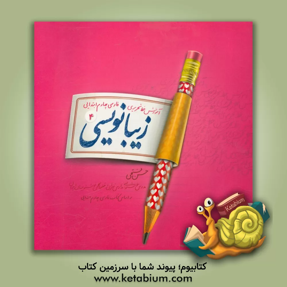 کتاب زیبانویسی چهارم ابتدایی اثر حسن فتحی