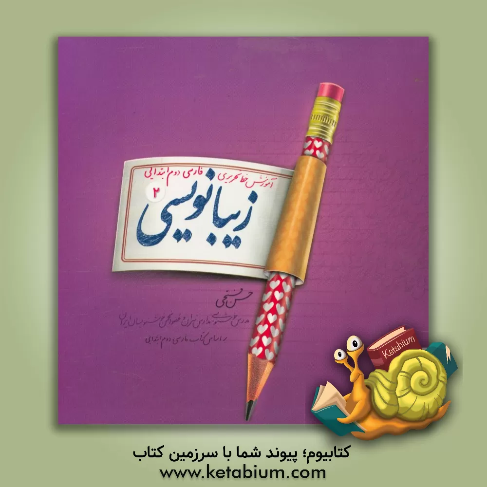 کتاب زیبانویسی دوم ابتدایی اثر حسن فتحی