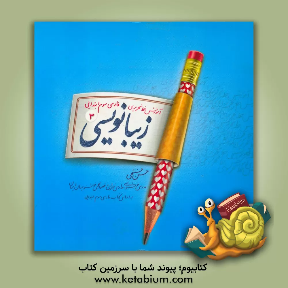 کتاب زیبانویسی سوم ابتدایی اثر حسن فتحی