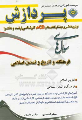 کتاب مجموعه سوال های کارشناسی ارشد الهیات و معارف اسلامی (فرهنگ و تاریخ و تمدن ملل اسلامی) اثر عباس عابدی