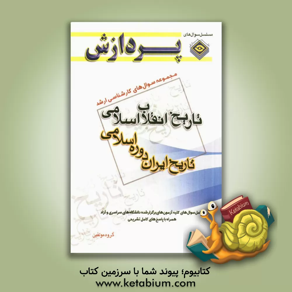 کتاب مجموعه سوال های کارشناسی ارشد تاریخ انقلاب اسلامی (تاریخ ایران دوره اسلامی) اثر گروه مولفان