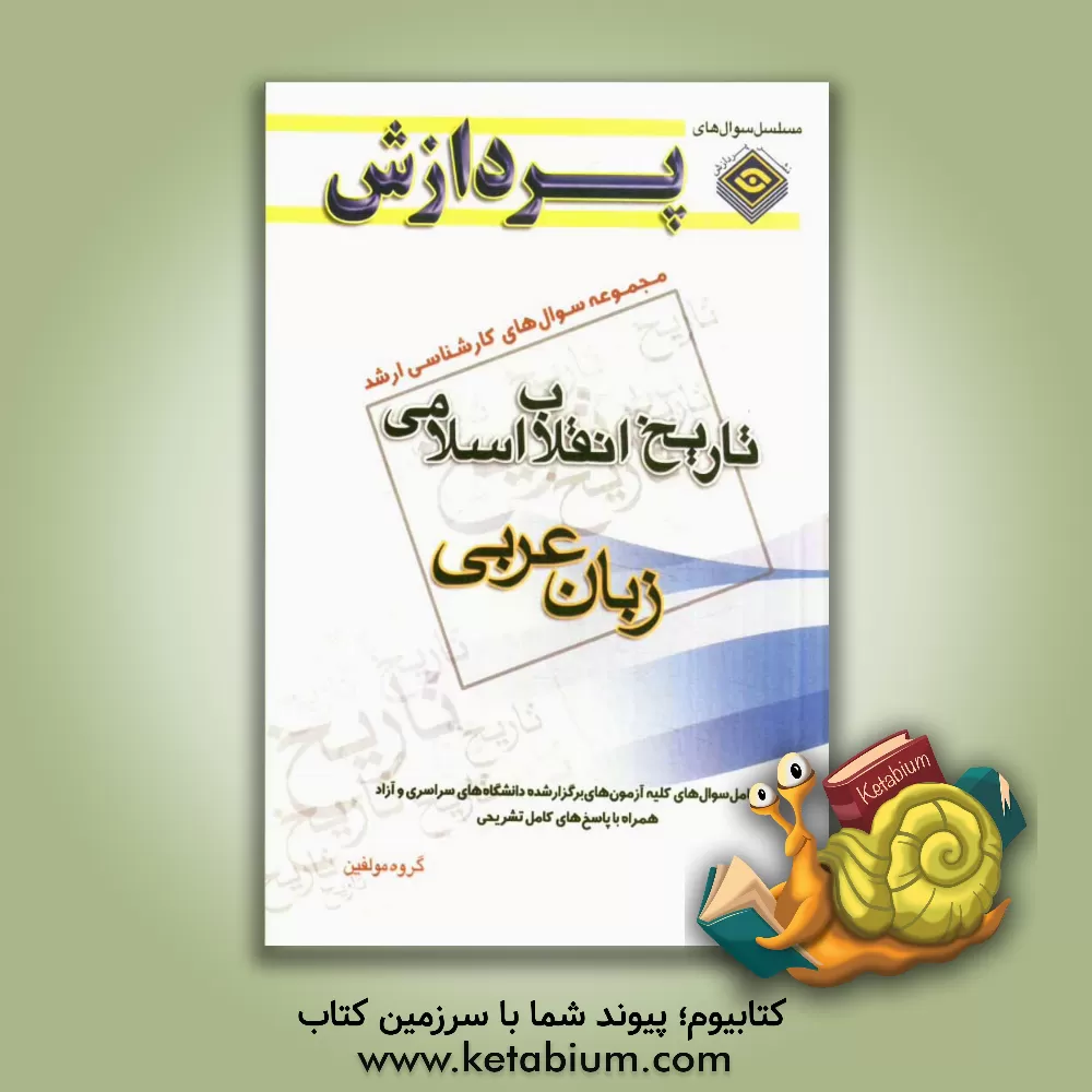 کتاب مجموعه سوال های کارشناسی ارشد تاریخ انقلاب اسلامی (زبان عربی) اثر گروه مولفان
