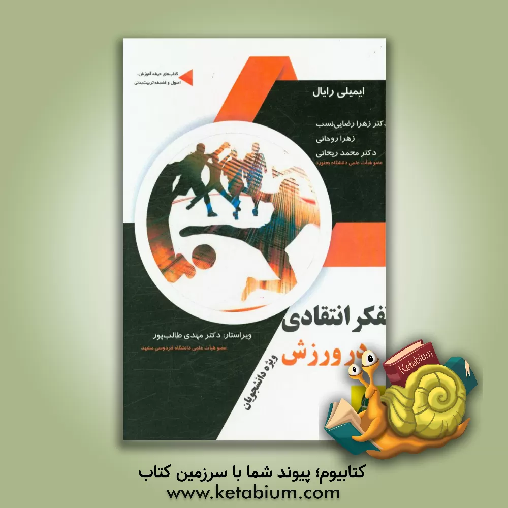 کتاب تفکر انتقادی در ورزش ویژه دانشجویان اثر امیلی رایال