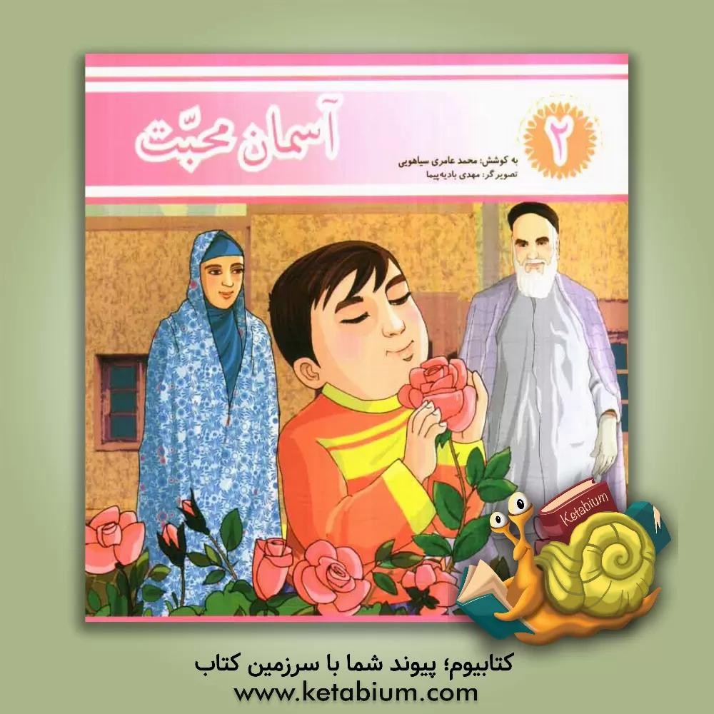 کتاب آسمان محبت اثر محمد عامری‌سیاهویی