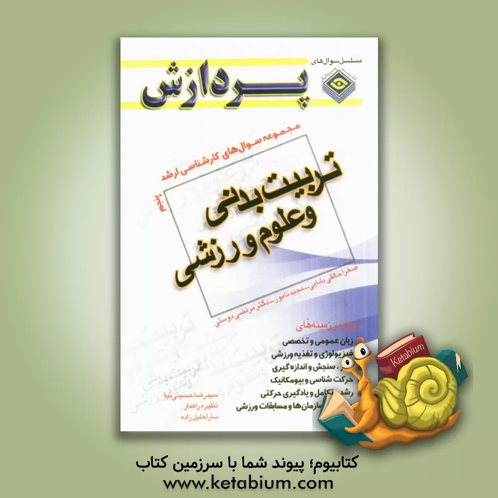 کتاب مجموعه سوال های کارشناسی ارشد تربیت  بدنی و علوم ورزشی 5: سوال های سال 1389 تا 1391 دانشگاه سراسری و آزاد اثر سیدرضا حسینی‌نیا