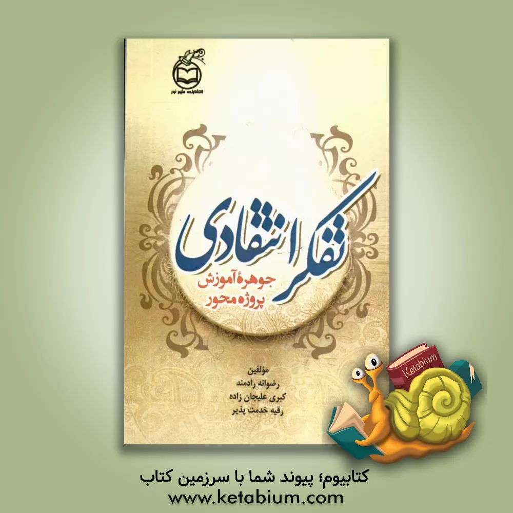 کتاب تفکر انتقادی: جوهره ی آموزش پروژه محور اثر رضوانه رادمند