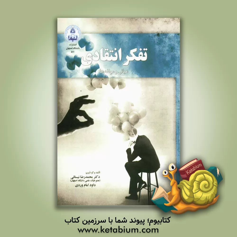 کتاب تفکر انتقادی: مبانی و مولفه ها اثر محمدرضا نیستانی