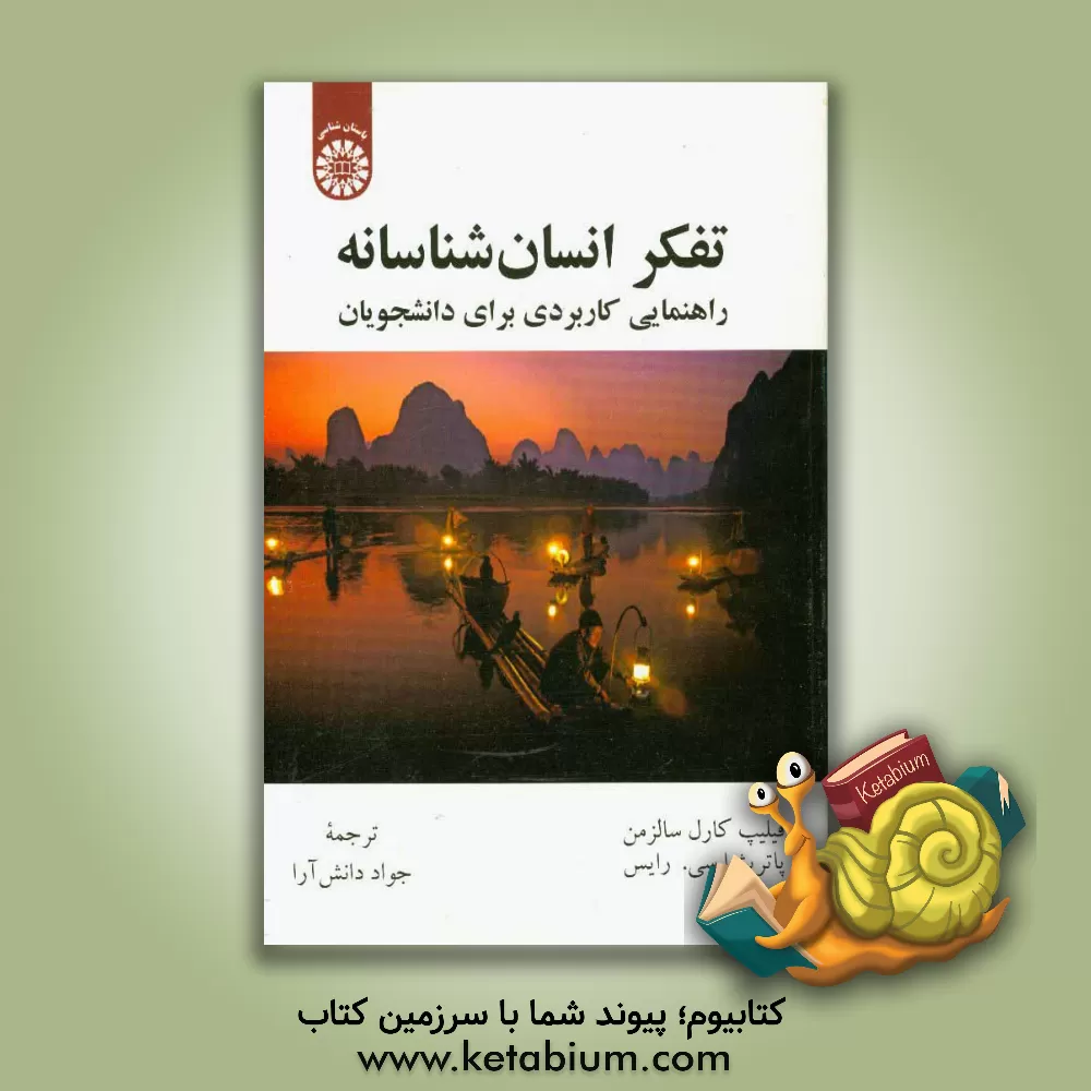 کتاب تفکر انسان شناسانه: راهنمایی کاربردی برای دانشجویان |اثر فیلیپ کارل سالزمن