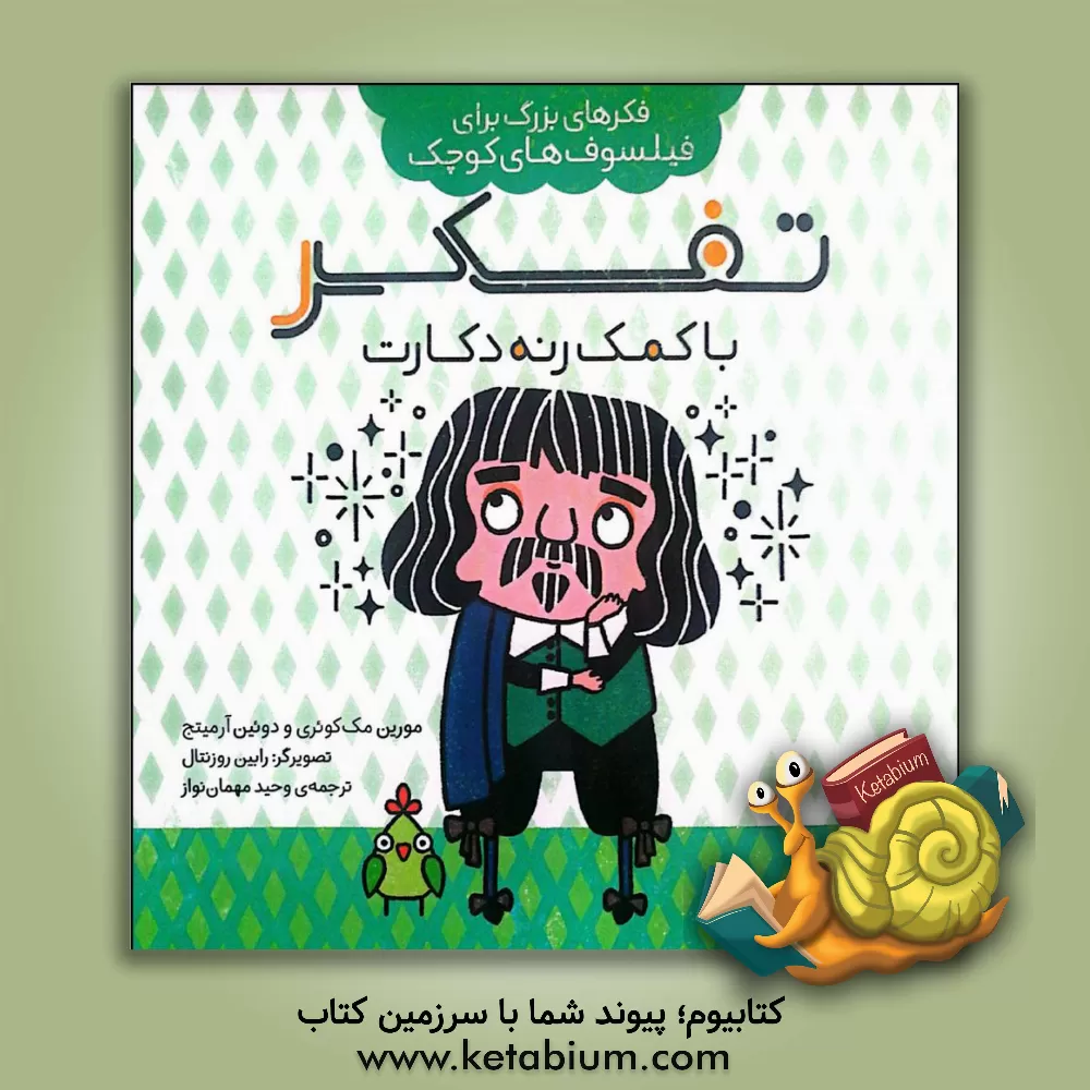 کتاب تفکر با کمک رنه دکارت اثر مورین مکوئری