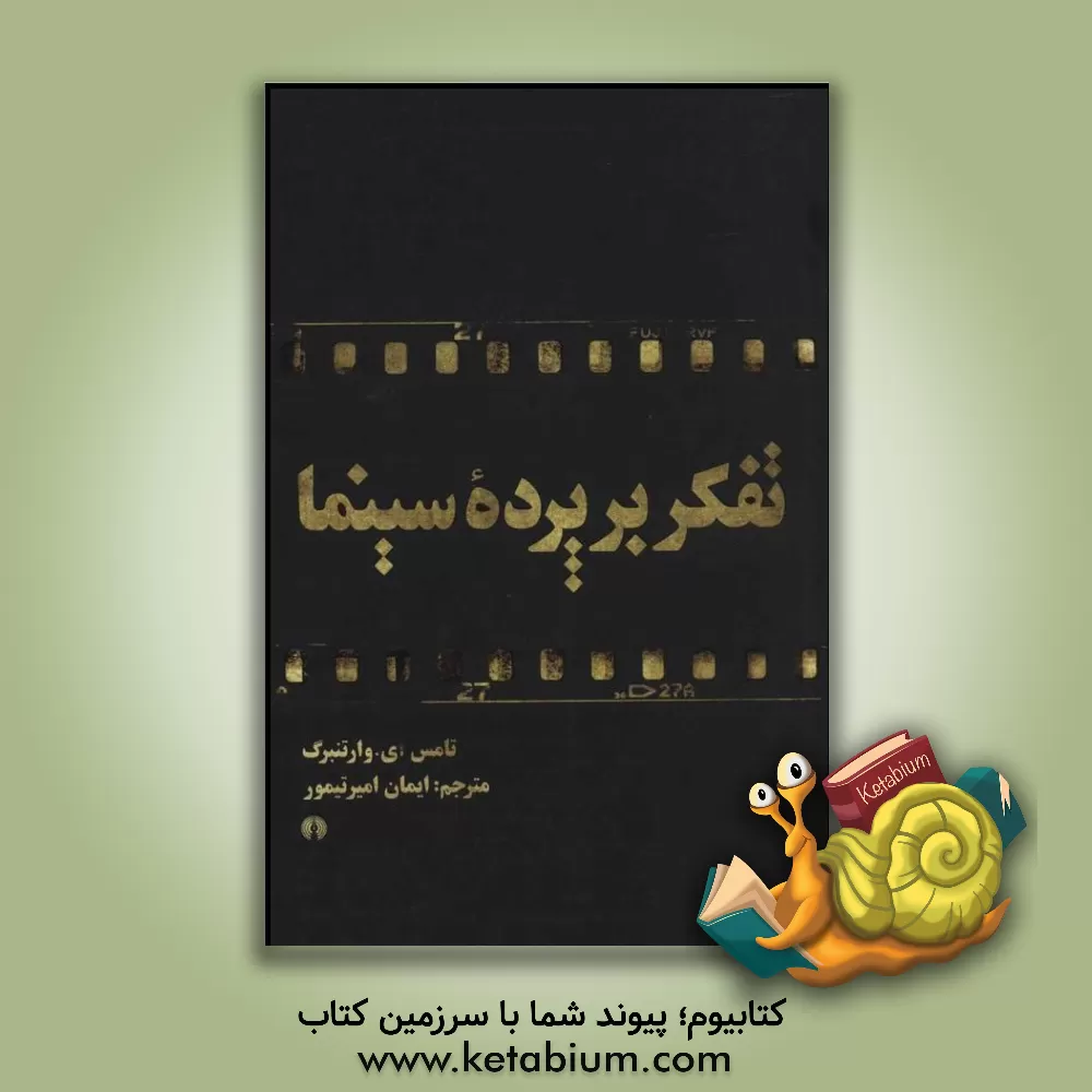 کتاب تفکر بر پرده سینما (فیلم چونان فلسفه) اثر ایمان امیرتیمور