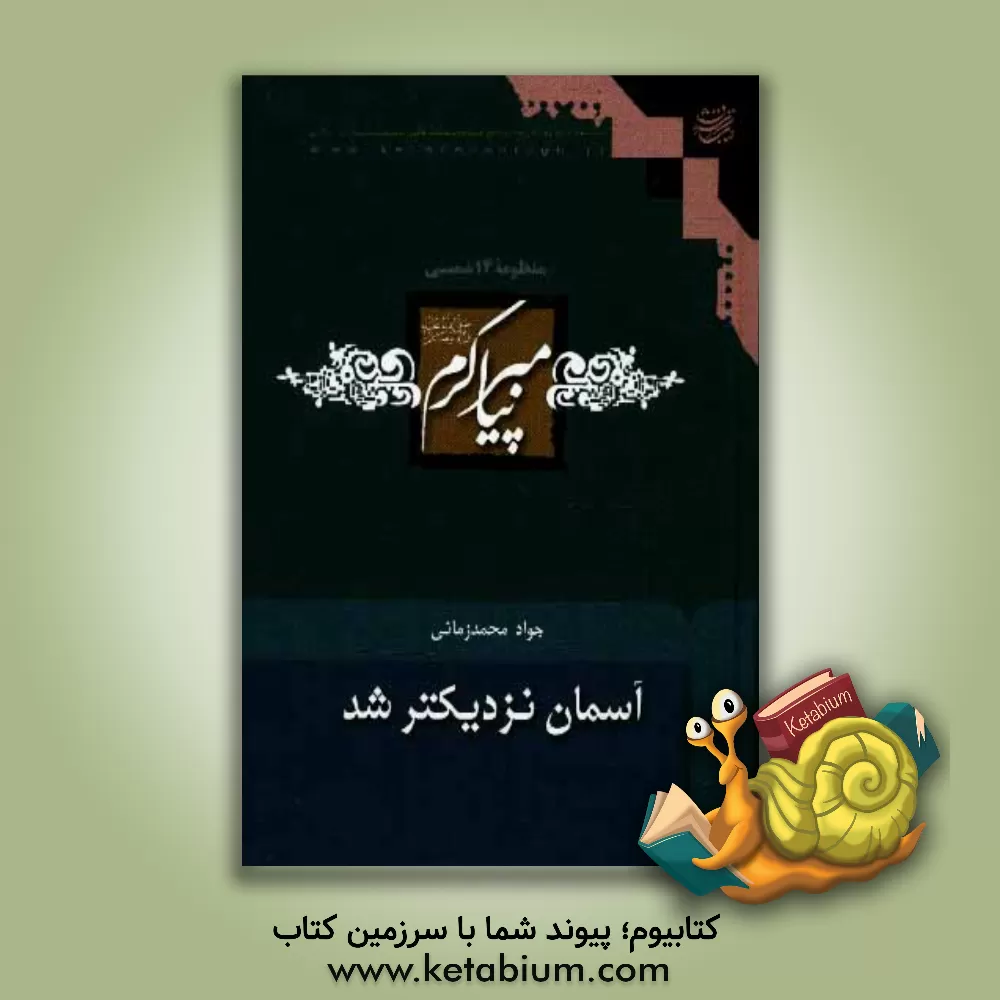 کتاب آسمان نزدیکتر شد اثر جواد محمدزمانی