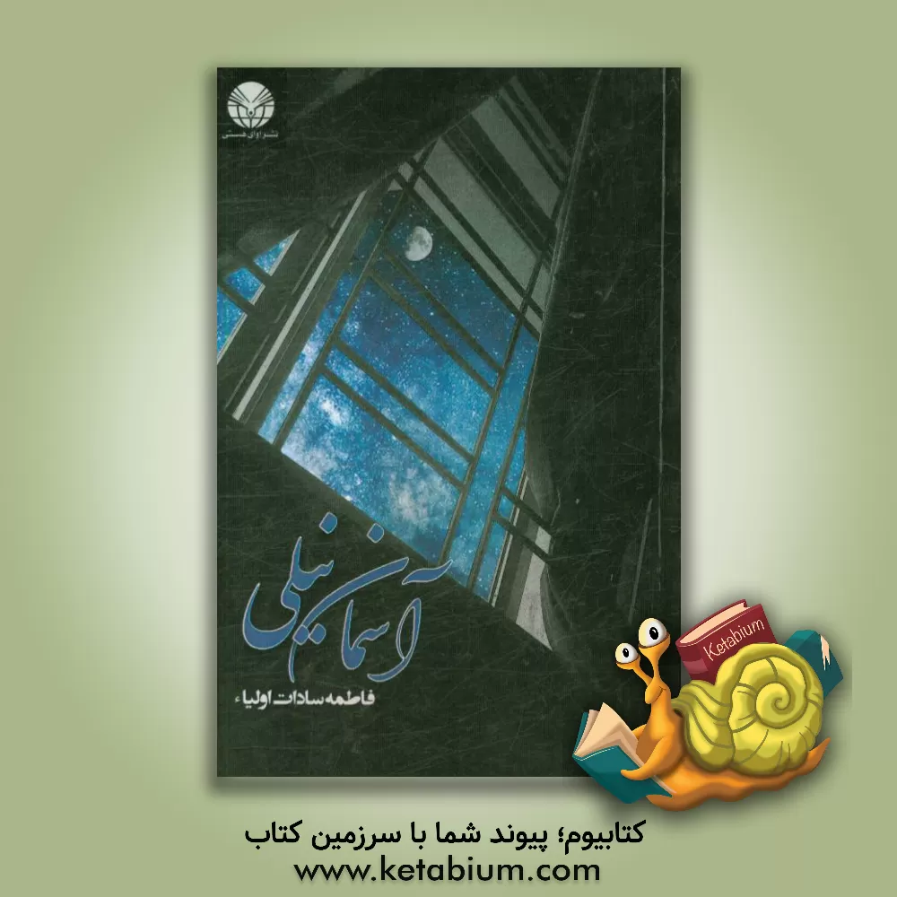 کتاب آسمان نیلی اثر فاطمه‌سادات اولیاءگوکی
