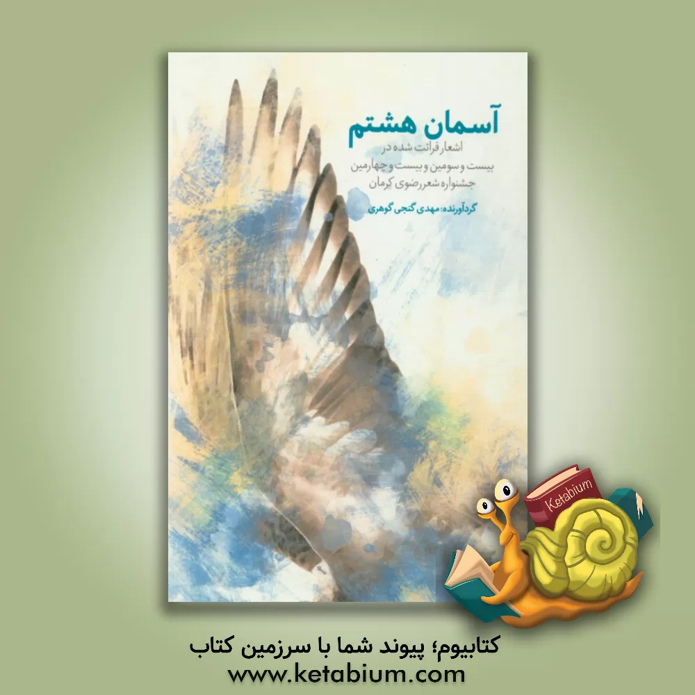 کتاب آسمان هشتم اثر مهدی گنجی‌گوهری