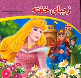 کتاب زیبای خفته اثر مهشید شادمهرشریف