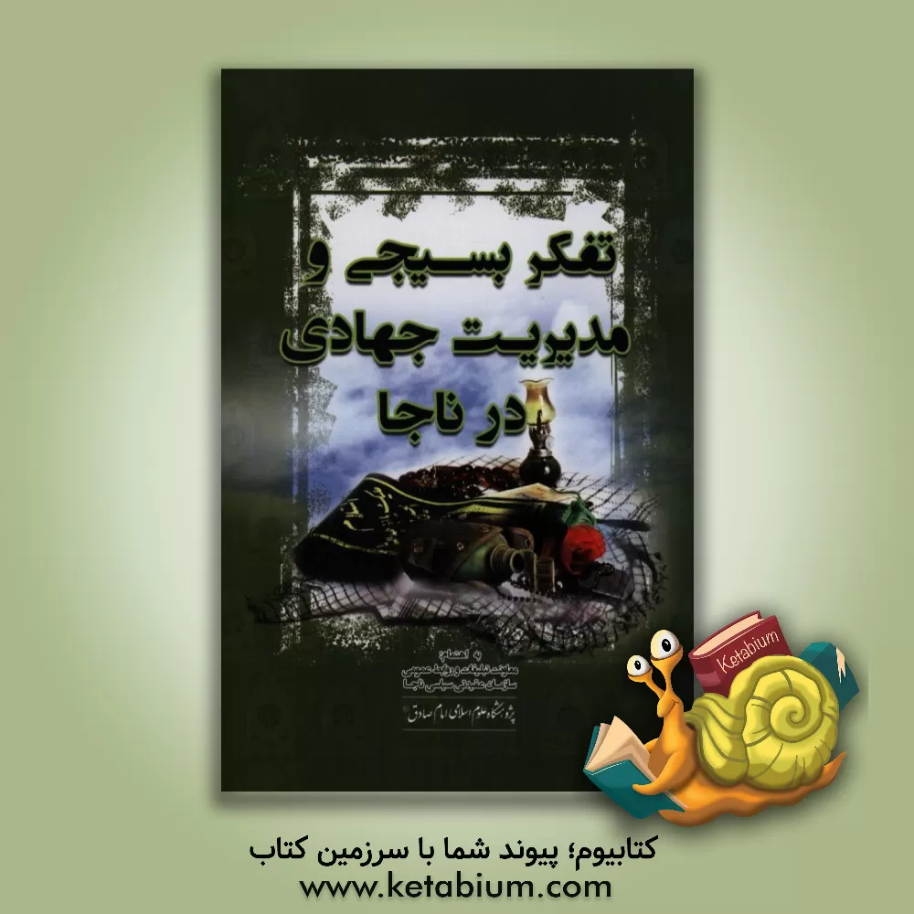 کتاب تفکر بسیجی و مدیریت جهادی در ناجا اثر عبدالله ابراهیم‌زاده‌